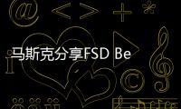馬斯克分享FSD Beta 9.2幕后技術更新日志