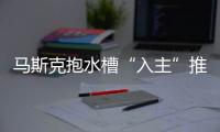 馬斯克抱水槽“入主”推特總部 自我介紹改為推特老板！！