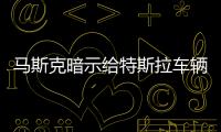 馬斯克暗示給特斯拉車輛新增緊急呼叫功能