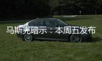 馬斯克暗示：本周五發布FSD Beta 9.1更新