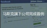 馬斯克旗下公司完成首例腦機接口設備人體移植
