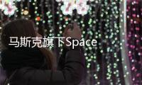馬斯克旗下Space X估值達250億美元