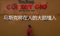 馬斯克將在人的大腦植入芯片 漸凍人可秒變霍金？