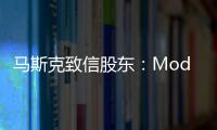 馬斯克致信股東：Model 3產能不足因為什么