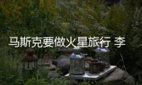 馬斯克要做火星旅行 李書福想玩轉(zhuǎn)地球