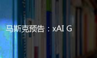 馬斯克預告：xAI Grok