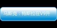 馬斯克：特斯拉在V9升級時推出Dash Cam 功能