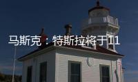 馬斯克：特斯拉將于11月21日發(fā)布電動(dòng)皮卡