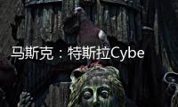 馬斯克：特斯拉Cybertruck將配備四電機