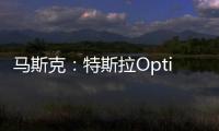 馬斯克：特斯拉Optimus將比汽車更有價值
