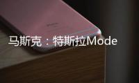 馬斯克：特斯拉Model Y將引領生產革命