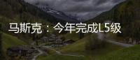 馬斯克：今年完成L5級自動駕駛的基本功能