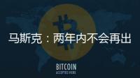 馬斯克：兩年內不會再出售特斯拉股票