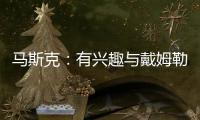 馬斯克：有興趣與戴姆勒合作電動貨車