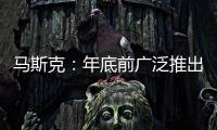 馬斯克：年底前廣泛推出特斯拉自動駕駛技術
