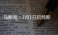 馬斯克：7月1日后特斯拉全自動駕駛價格將上漲1000美元
