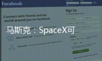 馬斯克：SpaceX可能會使用佛羅里達州的場地來測試Starship火箭