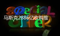 馬斯克2886億收購推特 社交巨頭將成私企
