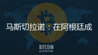 馬斯切拉諾：在阿根廷成年隊未能奪冠，2獲奧運金牌對我意義重大