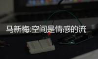 馬新梅:空間是情感的流露,不是設計的附庸