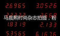 馬晨熙時(shí)尚雜志拍攝，粉絲驚呼：我愛(ài)的少年已長(zhǎng)大