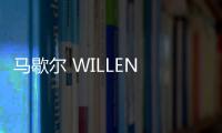 馬歇爾 WILLEN II 便攜式藍牙音箱開售：17 小時續(xù)航、IP67 防塵防水，999 元