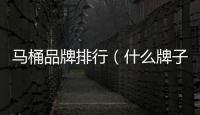 馬桶品牌排行（什么牌子的馬桶好）