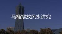 馬桶擺放風水講究