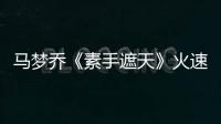 馬夢喬《素手遮天》火速破億 逗趣表情包自黑滿分
