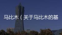 馬比木（關(guān)于馬比木的基本情況說(shuō)明介紹）