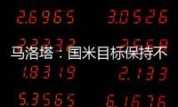 馬洛塔：國(guó)米目標(biāo)保持不變，本賽季依舊是爭(zhēng)奪各項(xiàng)賽事的冠軍