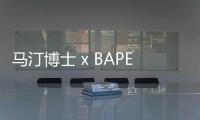 馬汀博士 x BAPE x MMJ 全新三方聯(lián)名 1461 鞋款即將發(fā)售