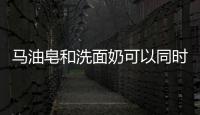 馬油皂和洗面奶可以同時使用嗎 馬油皂的功效真齊全