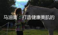 馬油膏：打造健康美肌的德國秘密