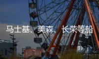 馬士基、美森、長榮等船公司通知、費用調整匯總！