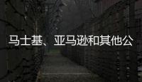 馬士基、亞馬遜和其他公司加入加速零排放聯(lián)盟