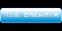 馬士基、法航和荷航簽署綠色航空燃料合同