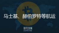 馬士基、赫伯羅特等航運企業三季度業績匯總