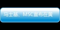 馬士基、MSC宣布在黃金周取消多個航班