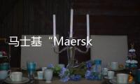 馬士基“Maersk Tigris”輪遭伊朗巡邏船攔截