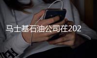 馬士基石油公司在2020年之前租賃新加坡儲油區