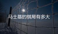 馬士基的棋局有多大
