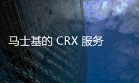 馬士基的 CRX 服務將 DP World Southampton 與中美洲連接起來