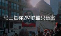 馬士基稱(chēng)2M聯(lián)盟只備案不審批