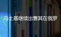 馬士基繼續出售其在俄羅斯的物流資產