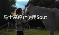 馬士基停止使用Southern Star服務停靠墨爾本