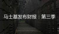 馬士基發布財報：第三季度表現強勁