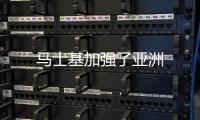 馬士基加強(qiáng)了亞洲