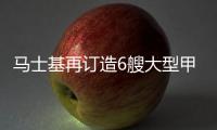 馬士基再訂造6艘大型甲醇集裝箱船！總訂單達(dá)19艘！