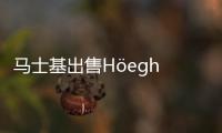 馬士基出售H?egh Autoliners股份